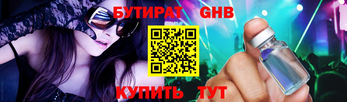 БУТИРАТ 1.4BDO  БУТИРАТ  Приморско-Ахтарск  Вход с VPN 